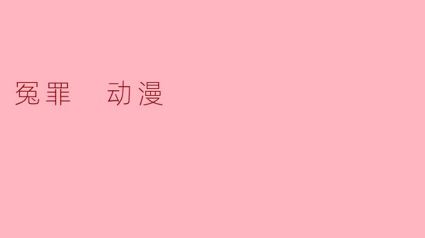 冤罪 动漫